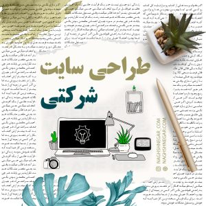 طراحی سایت شرکتی