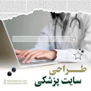 طراحی سایت پزشکی