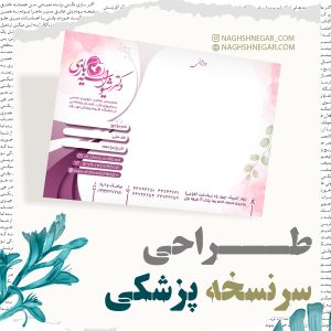 طراحی سرنسخه پزشکی